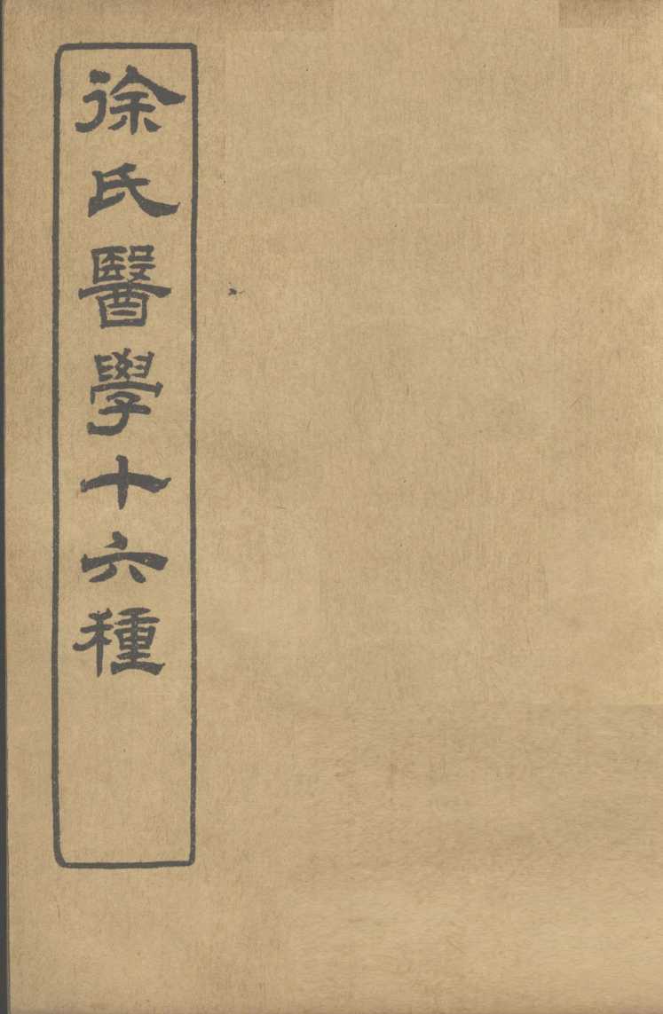 徐氏医学十六种  兰台轨范  卷6-7